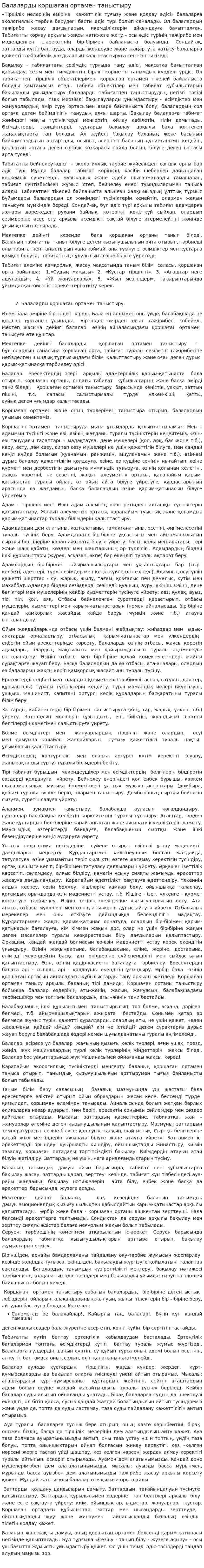 Балаларды қоршаған ортамен таныстыру