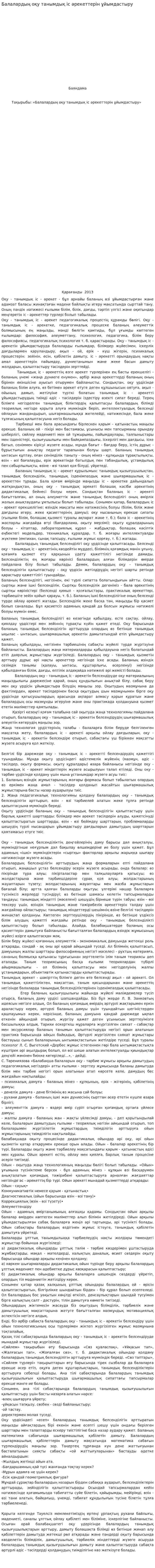Балалардың оқу танымдық іс әрекеттерін ұйымдастыру