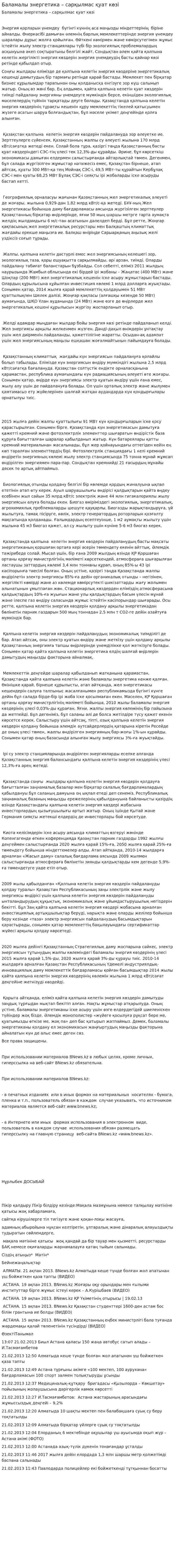 Баламалы энергетика – сарқылмас қуат көзі. 2