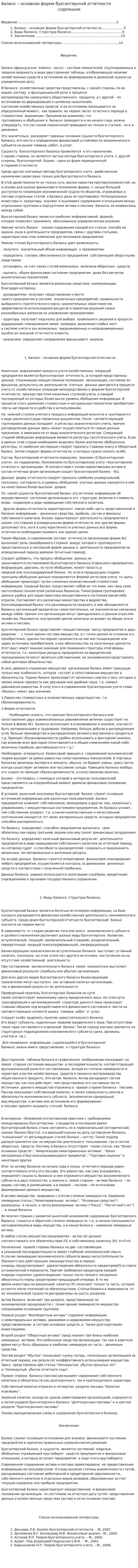 Баланс – основная форма бухгалтерской отчетности