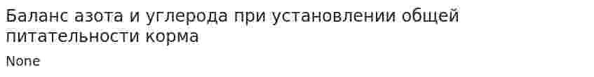 Баланс азота и углерода при установлении общей питательности корма
