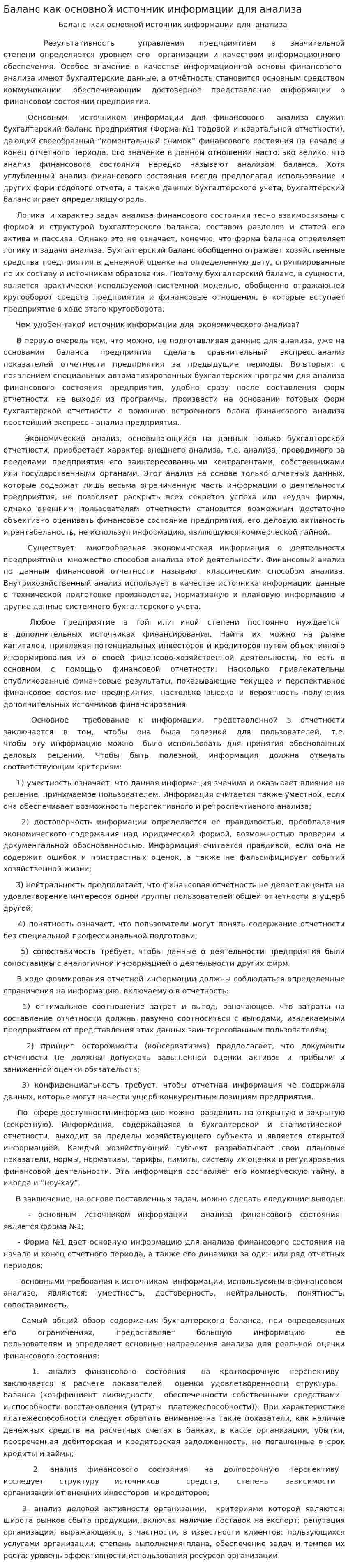Баланс как основной источник информации для анализа
