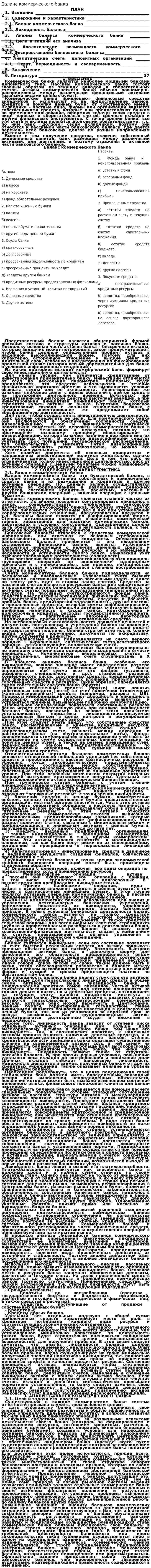 Баланс коммерческого банка