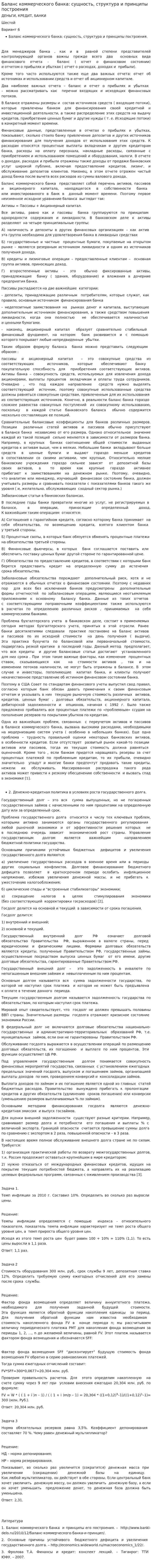 Баланс коммерческого банка: сущность, структура и принципы построения
