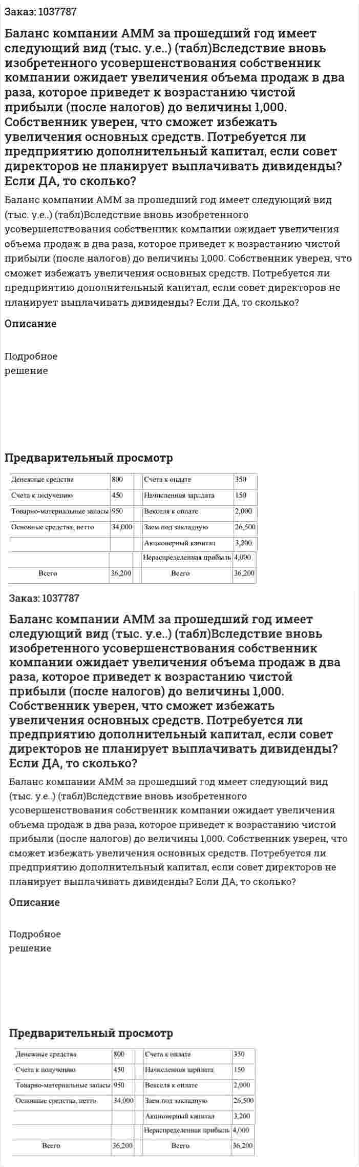 Баланс компании АММ за прошедший год имеет следующий вид (тыс. у.е..) (табл)Вследствие вновь изобретенного усовершенствования собственник компании ожидает увеличения объема продаж в два раза, которое приведет к возрастанию чистой прибыли (после налогов) до величины 1,000. Собственник уверен, что сможет избежать увеличения основных средств. Потребуется ли предприятию дополнительный капитал, если совет директоров не планирует выплачивать дивиденды? Если ДА, то сколько?  