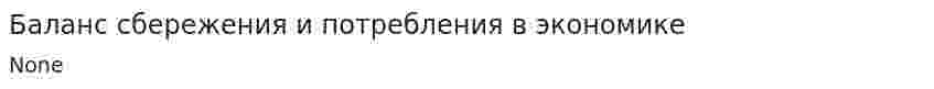 Баланс сбережения и потребления в экономике