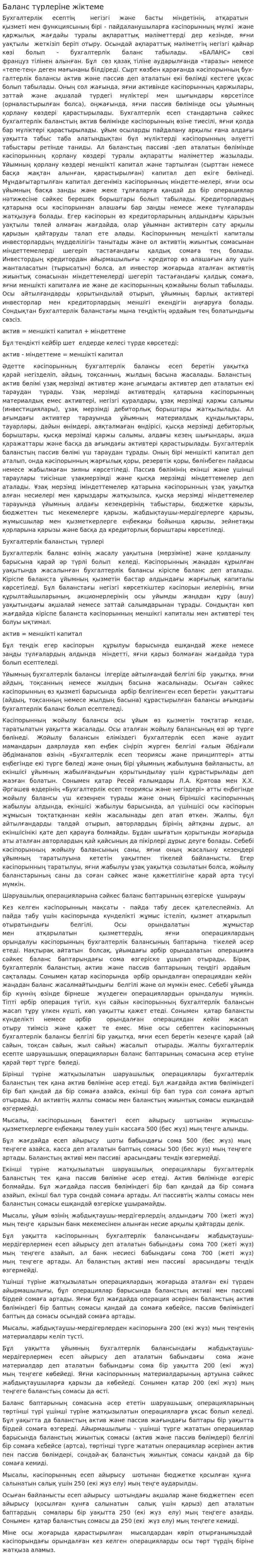 Баланс түрлеріне жіктеме