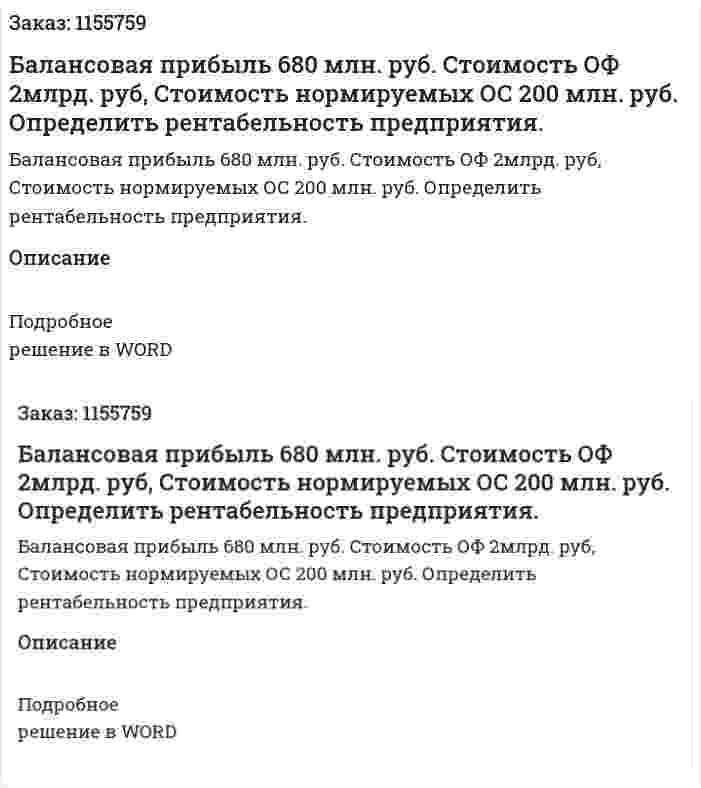 Балансовая прибыль 680 млн. руб. Стоимость ОФ 2млрд. руб, Стоимость нормируемых ОС 200 млн. руб. Определить рентабельность предприятия. 