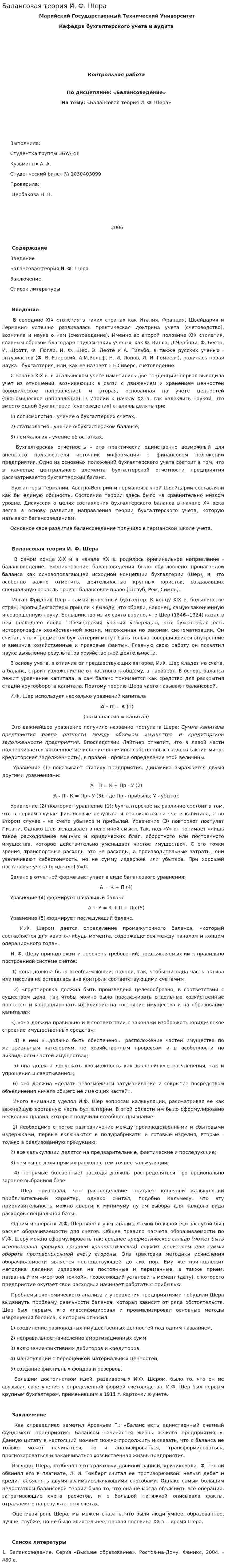 Балансовая теория И. Ф. Шера