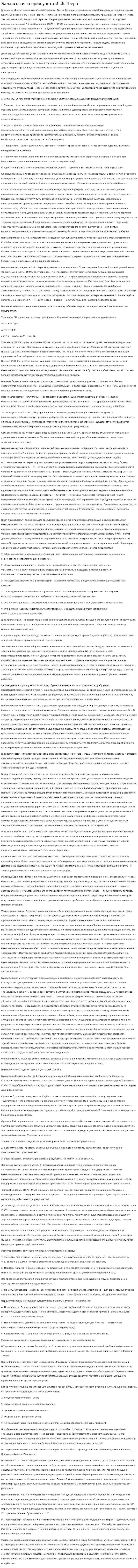Балансовая теория учета И. Ф. Шера