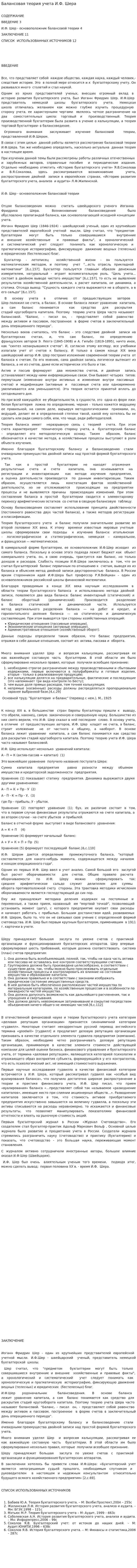Балансовая теория учета И.Ф. Шера