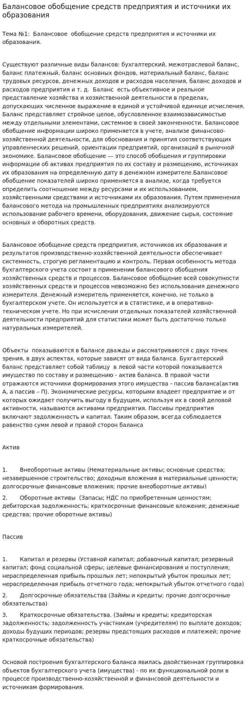 Балансовое обобщение средств предприятия и источники их образования