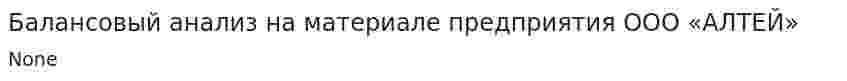 Балансовый анализ на материале предприятия ООО «АЛТЕЙ». 2