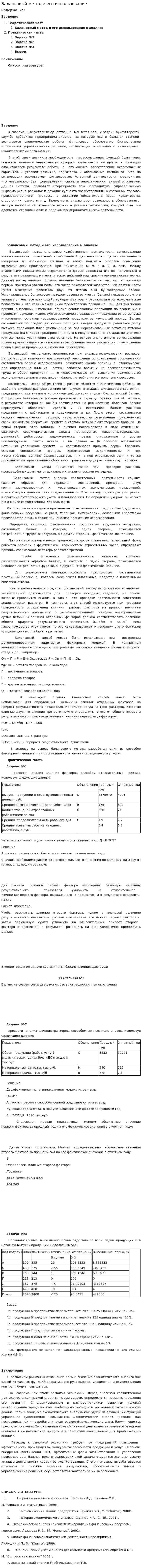 Балансовый метод и его использование