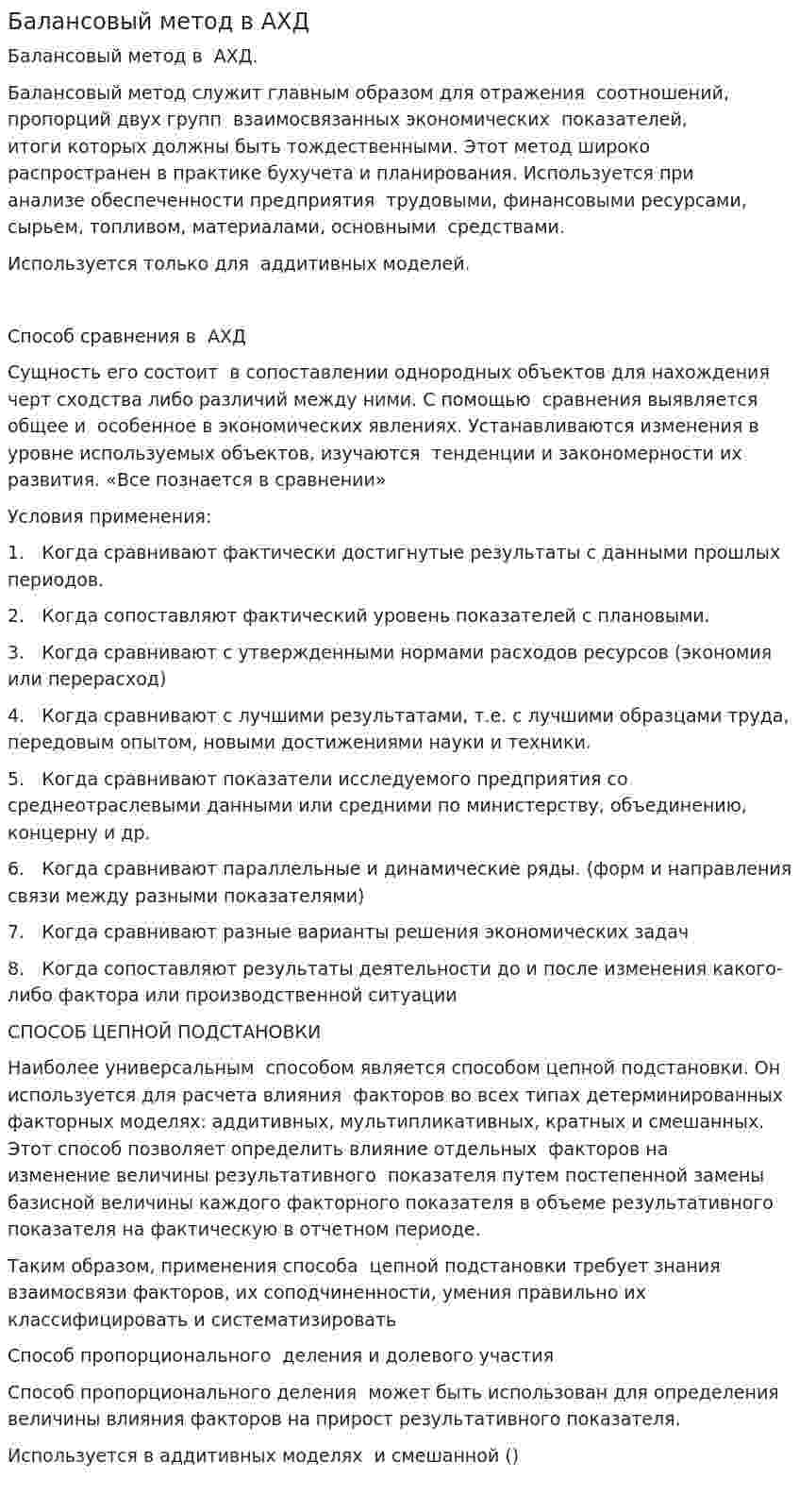 Балансовый метод в АХД