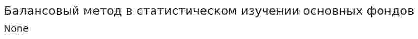 Балансовый метод в статистическом изучении основных фондов. 3