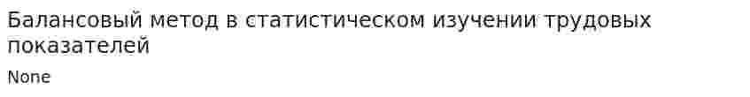 Балансовый метод в статистическом изучении трудовых показателей