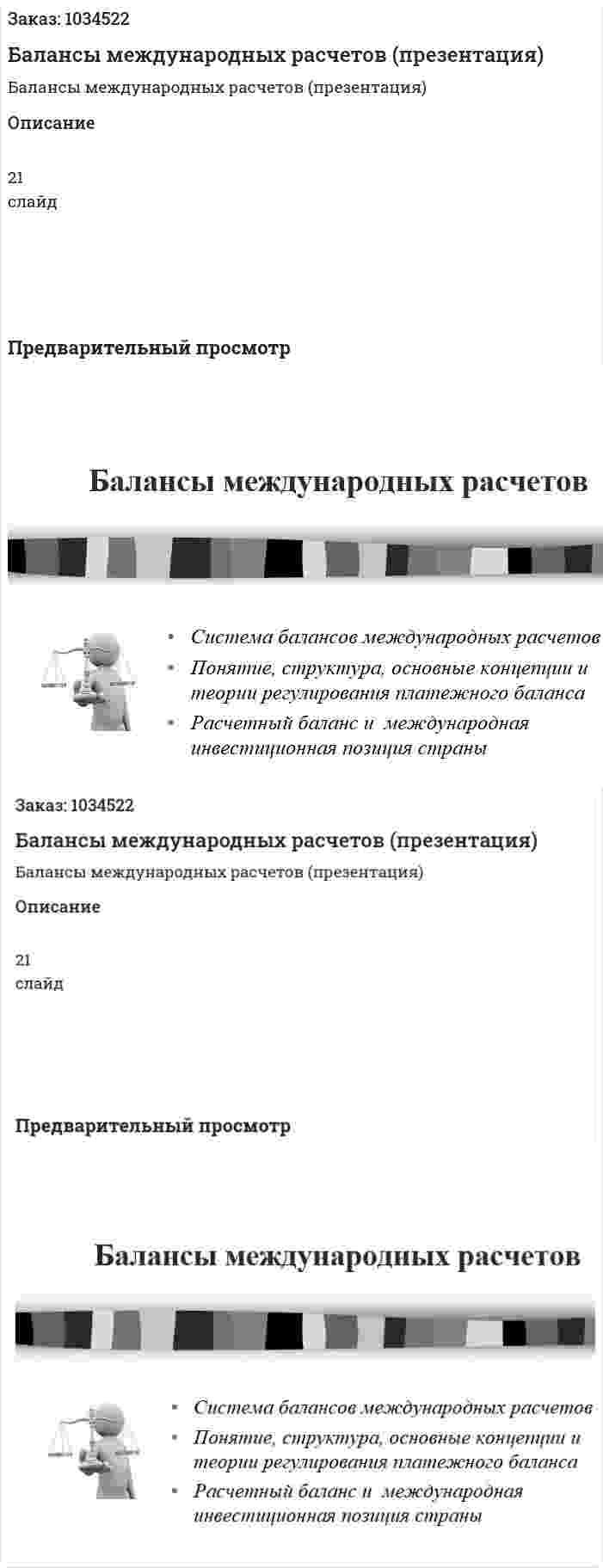 Балансы международных расчетов (презентация) 