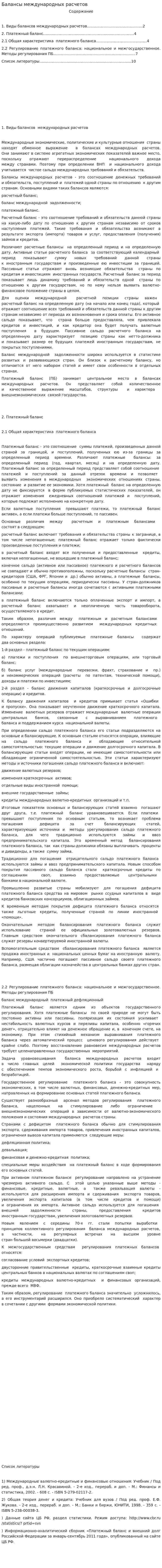 Балансы международных расчетов