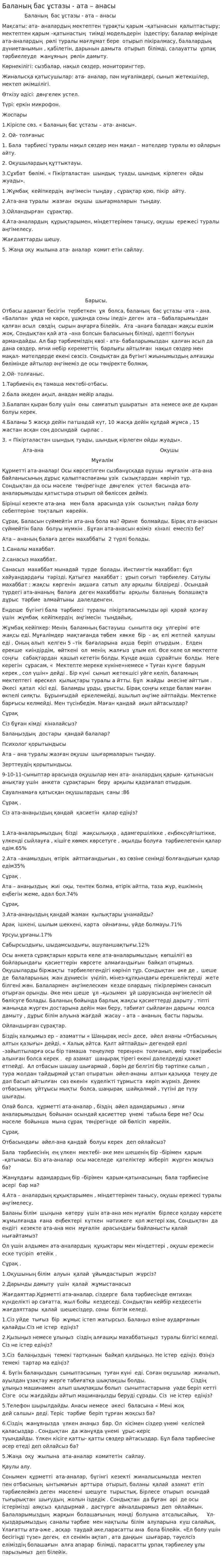 Баланың бас ұстазы - ата – анасы