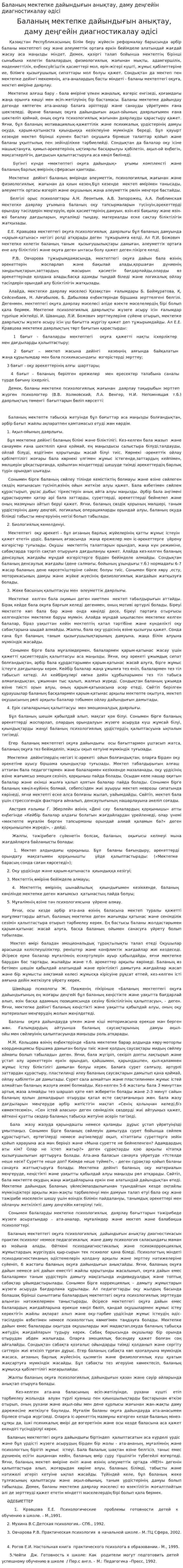 Баланың мектепке дайындығын анықтау, даму деңгейін диагностикалау әдісі