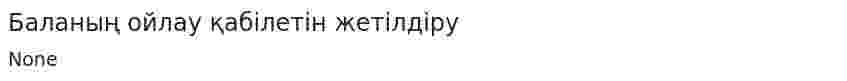 Баланың ойлау қабілетін жетілдіру