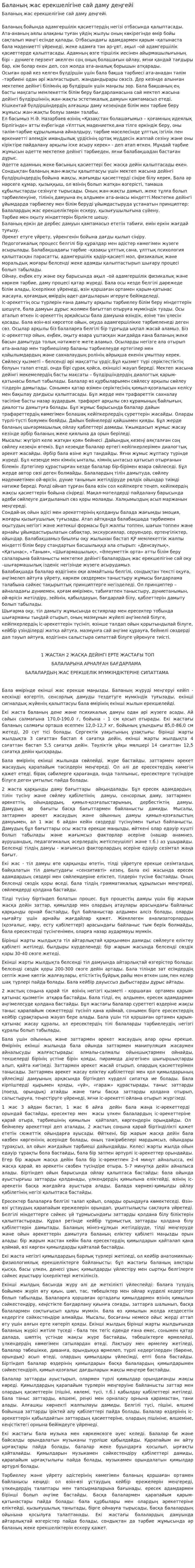 Баланың жас ерекшелігіне сай даму деңгейі