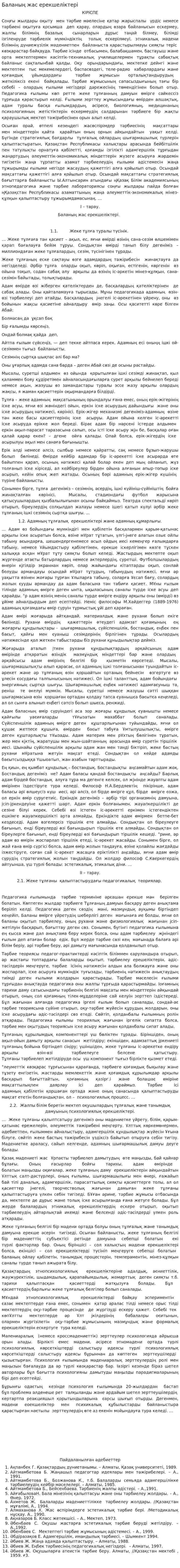 Баланың жас ерекшеліктері