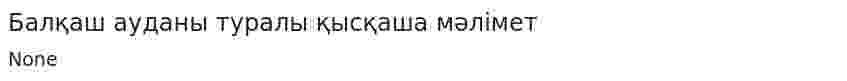 Балқаш ауданы туралы қысқаша мәлімет