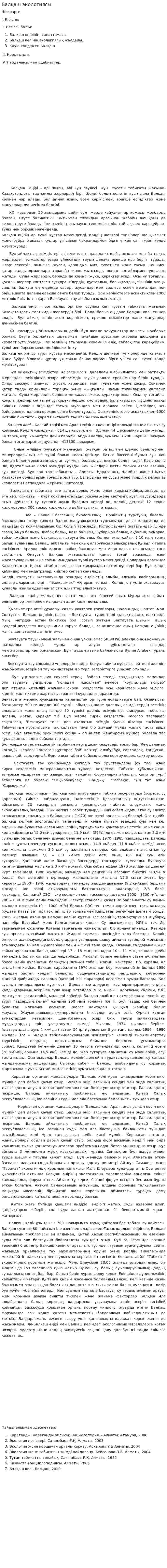 Балқаш экологиясы