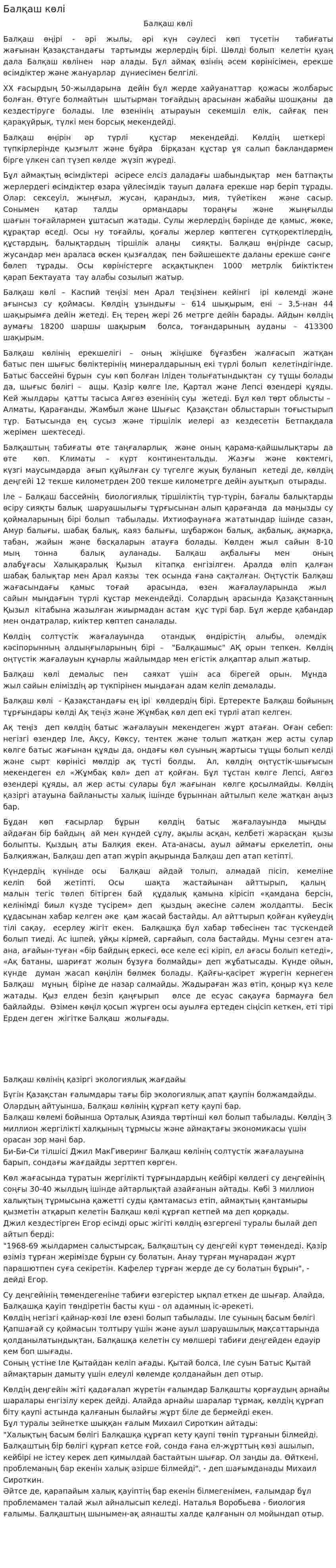 Балқаш көлі