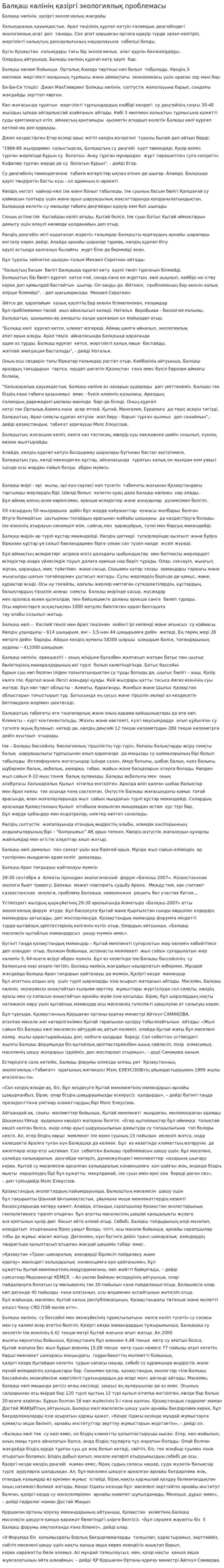 Балқаш көлінің қазіргі экологиялық проблемасы