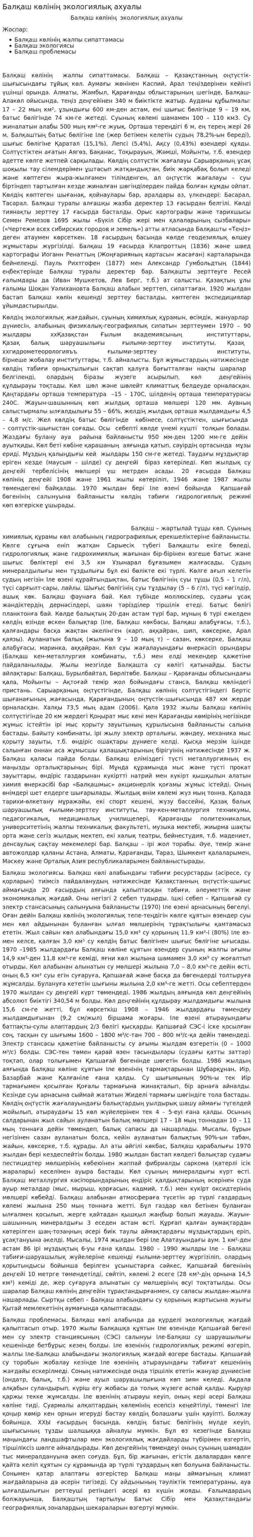 Балқаш көлінің экологиялық ахуалы