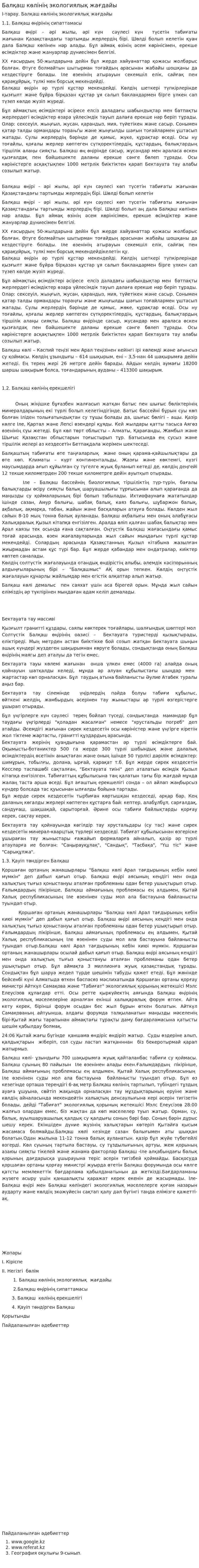 Балқаш көлінің экологиялық жағдайы. 2