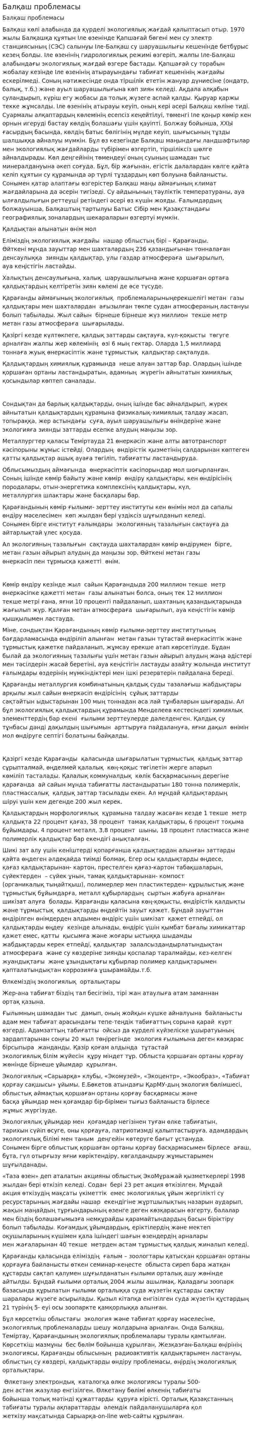 Балқаш проблемасы