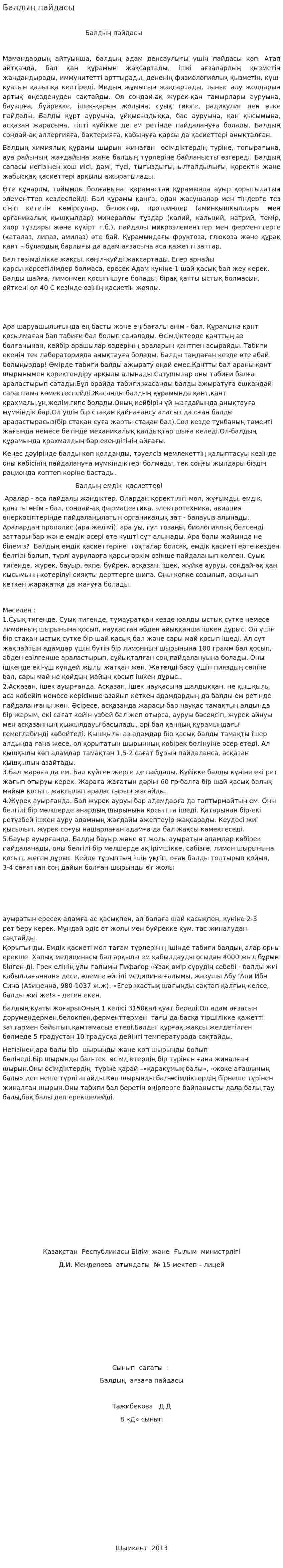 Балдың пайдасы