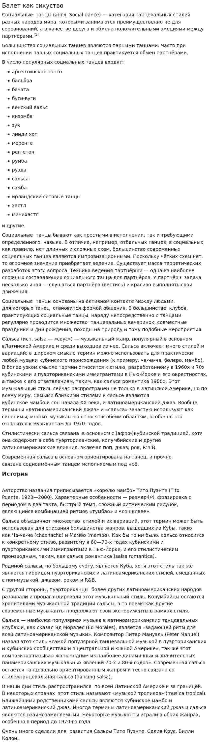 Балет как сикуство