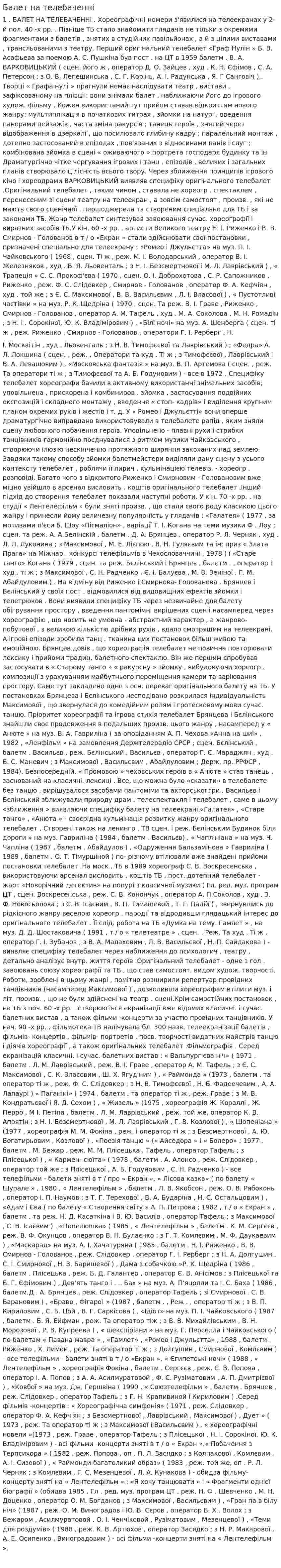 Балет на телебаченні