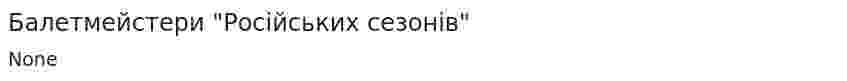 Балетмейстери "Російських сезонів"