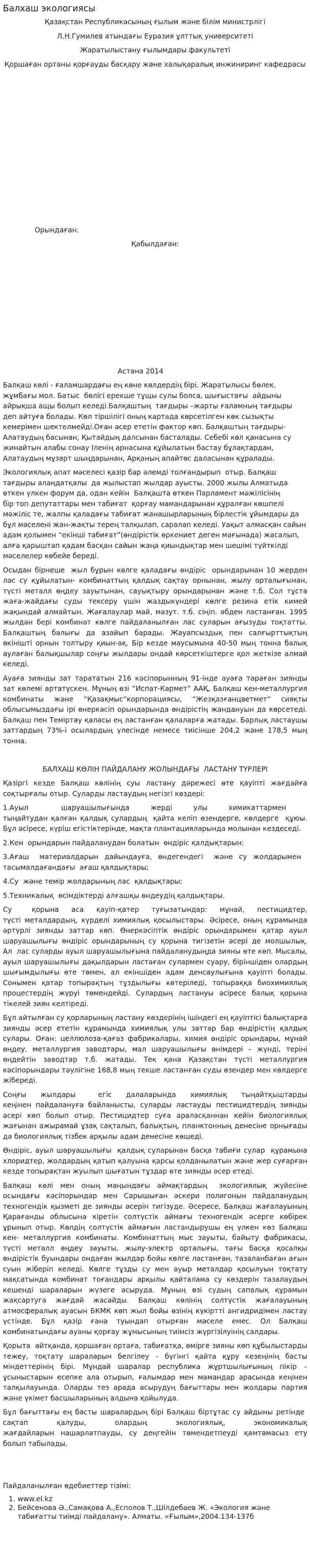 Балхаш экологиясы