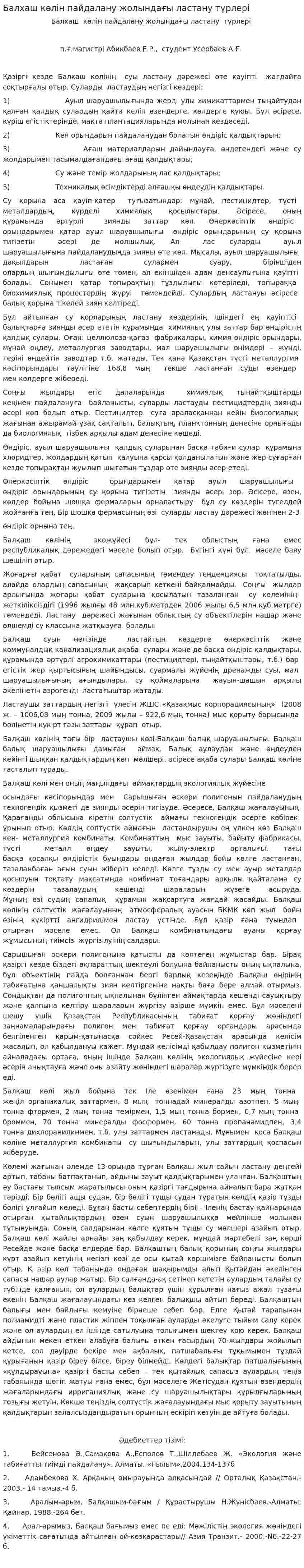 Балхаш көлін пайдалану жолындағы ластану түрлері