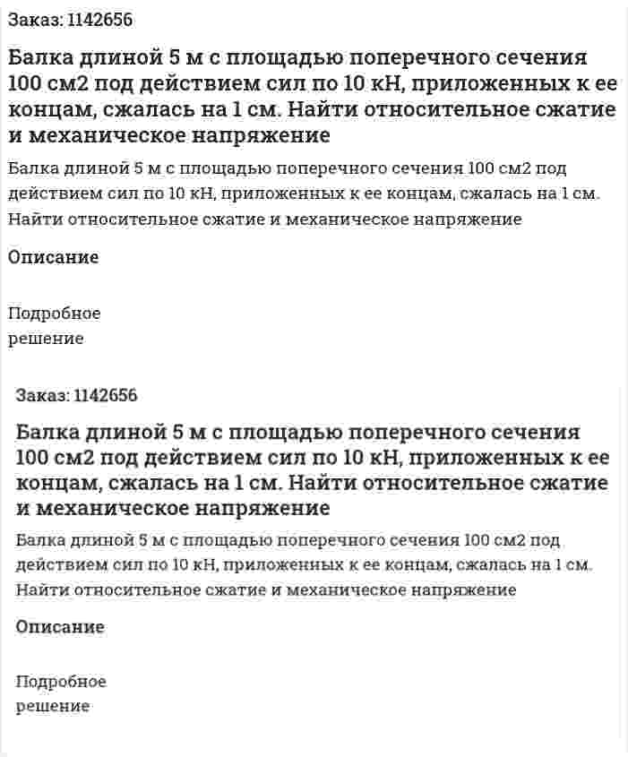 Балка длиной 5 м с площадью поперечного сечения 100 см2 под действием сил по 10 кН, приложенных к ее концам, сжалась на 1 см. Найти относительное сжатие и механическое напряжение 