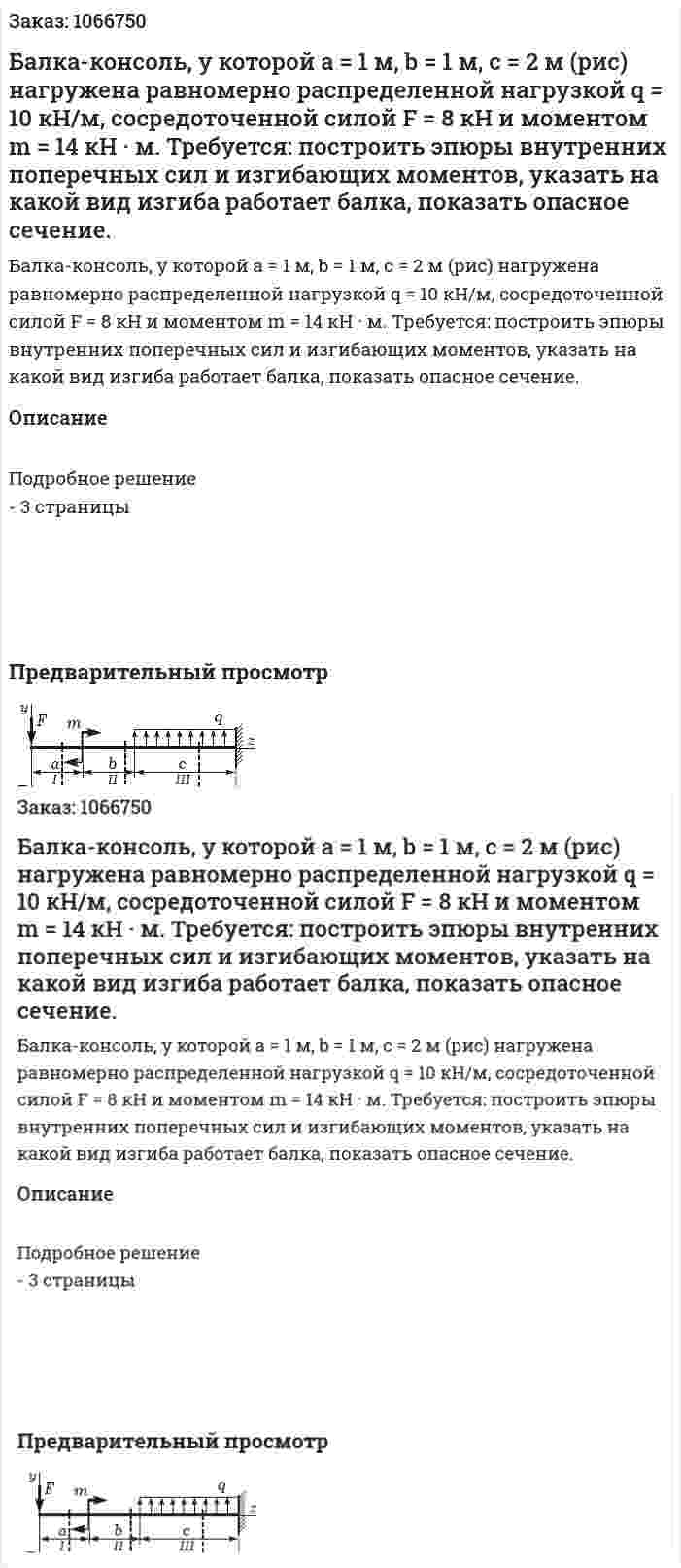 Балка-консоль, у которой а = 1 м, b = 1 м, с = 2 м (рис) нагружена равномерно распределенной нагрузкой q = 10 кН/м, сосредоточенной силой F = 8 кН и моментом m = 14 кН · м. Требуется: построить эпюры внутренних поперечных сил и изгибающих моментов, указать на какой вид изгиба работает балка, показать опасное сечение. 