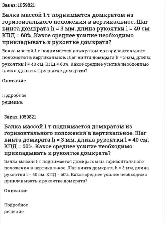 Балка массой 1 т поднимается домкратом из горизонтального положения в вертикальное. Шаг винта домкрата h = 3 мм, длина рукоятки l = 40 см, КПД = 60%. Какое среднее усилие необходимо прикладывать к рукоятке домкрата? 