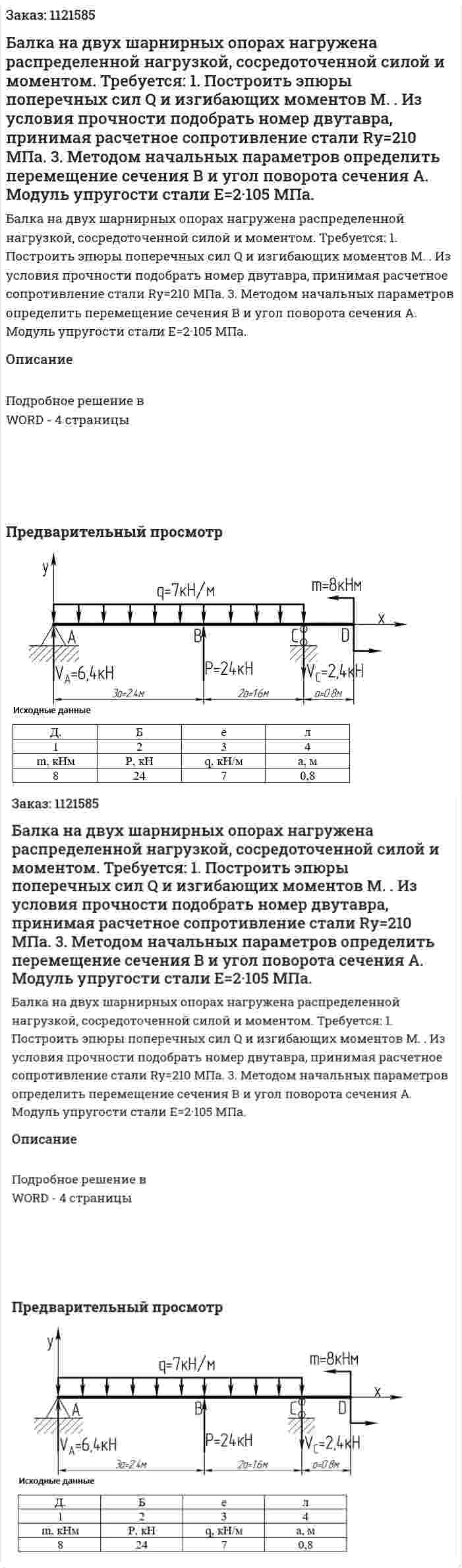 Балка на двух шарнирных опорах нагружена распределенной нагрузкой, сосредоточенной силой и моментом.  Требуется:  1.	Построить эпюры поперечных сил Q и изгибающих моментов M.  .	Из условия прочности подобрать номер двутавра, принимая расчетное сопротивление стали Ry=210 МПа.  3.	Методом начальных параметров определить перемещение сечения В и угол поворота сечения А. Модуль упругости стали Е=2·105 МПа. 
