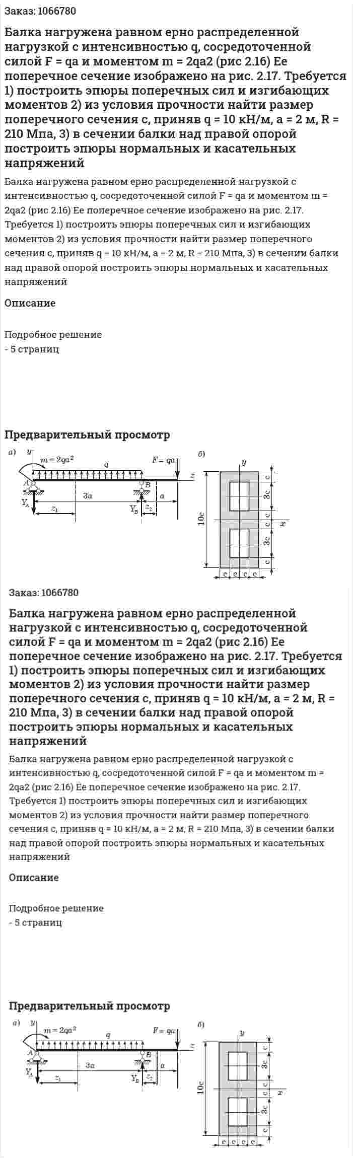 Балка нагружена равном ерно распределенной нагрузкой с интенсивностью q, сосредоточенной силой F = qa и моментом  m = 2qa2 (рис 2.16) Ее поперечное сечение изображено на рис. 2.17. 	Требуется 	1) построить эпюры поперечных сил и изгибающих моментов	 2) из условия прочности найти размер поперечного сечения с, приняв q = 10 кН/м, а = 2 м, R = 210 Мпа,	 3) в сечении балки над правой опорой построить эпюры нормальных и касательных напряжений 