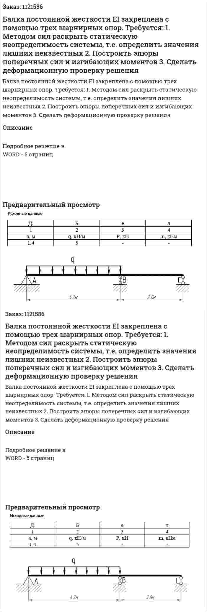 Балка постоянной жесткости EI закреплена с помощью трех шарнирных опор. Требуется:  1.	Методом сил раскрыть статическую неопределимость системы, т.е. определить значения лишних неизвестных  2.	Построить эпюры поперечных сил и изгибающих моментов  3.	Сделать деформационную проверку решения 