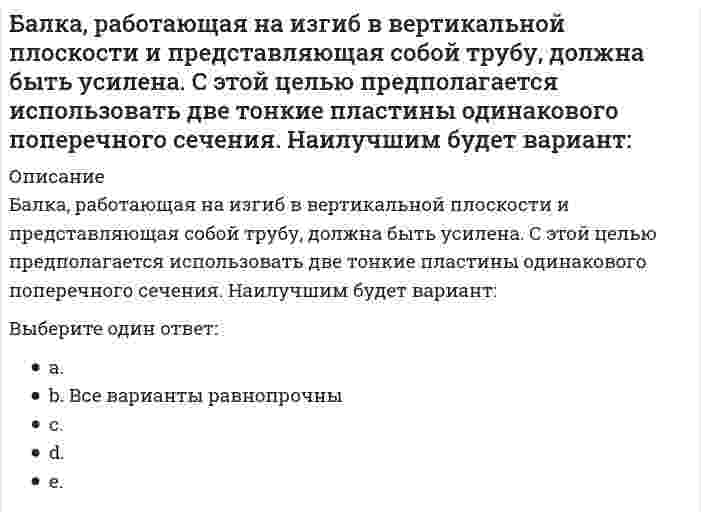      
          Описание
          Балку квадратного сечения со сторонами 2х2 см заменяют круглой радиуса 2 см. Как изменится прогиб?Выберите один ответ:a. уменьшится в 9,44 раза b. не изменитсяc. уменьшится в 2 разаd. уменьшится в 16 раз  
            
            
            Балку квадратного сечения со сторонами 2х2 см заменяют круглой радиуса 2 см. Как изменится прогиб?Банковские электронные услуги (СИНЕРГИЯ)Банковские электронные услуги (Синергия), ответы на тест, 2021 годБанковские электронные услуги (тест с ответами Синергия )Банковский розничный бизнес ( тест Синергия с ответами)Банковское дело (87 из 100/хорошо)Банковское дело. Ответы на 37 вопросов. 97 БАЛЛОВ. МФПУ Синергия, МОИ.Базовые информационные технологии СИНЕРГИЯ 2021г.Ответы на ТестБазы данных (ликвидация АЗ) (ответы на тест Синергия / МТИ / МосАП)Базы данных ( тест с ответами МОИ, Синергия) Базы Данных ( тест с ответами Синергия) Базы Данных (тест с ответами Синергия)Базы данных. Управление данными Синергия 2021 2 семестр 🔥 БАЗА ТЕСТОВ 🔥Балка выполнена из дерева (R= 10 МПа). Исходя из расчета на прочность, следует назначить радиус r её сечения, равным величине: