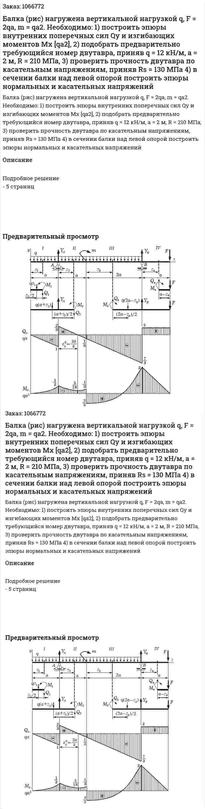 Балка (рис) нагружена вертикальной нагрузкой q, F = 2qa, m = qa2. 	Необходимо: 	1) построить эпюры внутренних поперечных сил Qy и изгибающих моментов Mx [qa2], 	2) подобрать предварительно требующийся номер двутавра, приняв q = 12 кН/м, а = 2 м, R = 210 МПа, 	3) проверить прочность двутавра по касательным напряжениям, приняв Rs = 130 МПа 	4) в сечении балки над левой опорой построить эпюры нормальных и касательных напряжений 