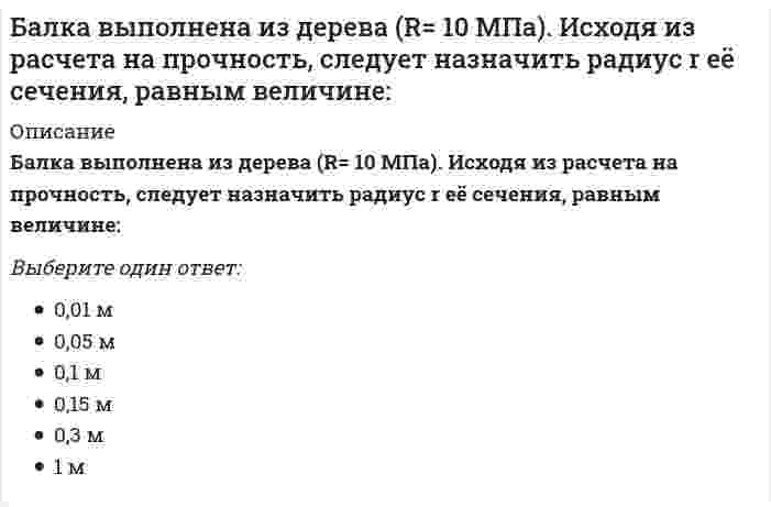     
          Описание
          Балка, работающая на изгиб в вертикальной плоскости и представляющая собой трубу, должна быть усилена. С этой целью предполагается использовать две тонкие пластины одинакового поперечного сечения. Наилучшим будет вариант:Выберите один ответ:a.b. Все варианты равнопрочныc. d.e.  
            
            
            Балка, работающая на изгиб в вертикальной плоскости и представляющая собой трубу, должна быть усилена. С этой целью предполагается использовать две тонкие пластины одинакового поперечного сечения. Наилучшим будет вариант:Балку квадратного сечения со сторонами 2х2 см заменяют круглой радиуса 2 см. Как изменится прогиб?Банковские электронные услуги (СИНЕРГИЯ)Банковские электронные услуги (Синергия), ответы на тест, 2021 годБанковские электронные услуги (тест с ответами Синергия )Банковский розничный бизнес ( тест Синергия с ответами)Банковское дело (87 из 100/хорошо)Базовые информационные технологии > Информационные системы и технологии (ответы на тест Синергия / МТИ / МосАП)Базовые информационные технологии СИНЕРГИЯ 2021г.Ответы на ТестБазы данных (ликвидация АЗ) (ответы на тест Синергия / МТИ / МосАП)Базы данных ( тест с ответами МОИ, Синергия) Базы Данных ( тест с ответами Синергия) Базы Данных (тест с ответами Синергия)Базы данных. Управление данными Синергия 2021 2 семестр 🔥 БАЗА ТЕСТОВ 🔥